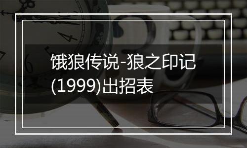 饿狼传说-狼之印记(1999)出招表