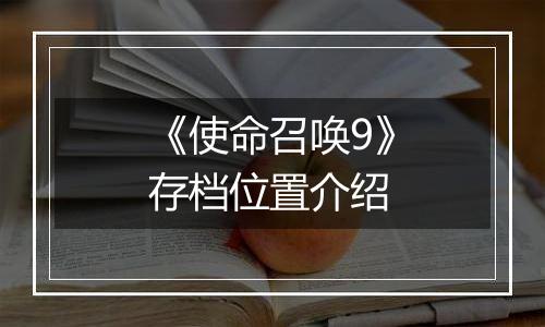 《使命召唤9》存档位置介绍