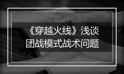 《穿越火线》浅谈团战模式战术问题