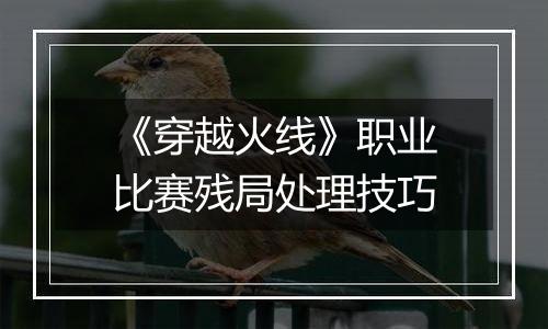 《穿越火线》职业比赛残局处理技巧