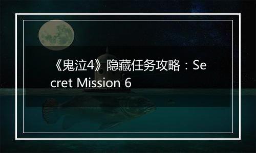 《鬼泣4》隐藏任务攻略：Secret Mission 6