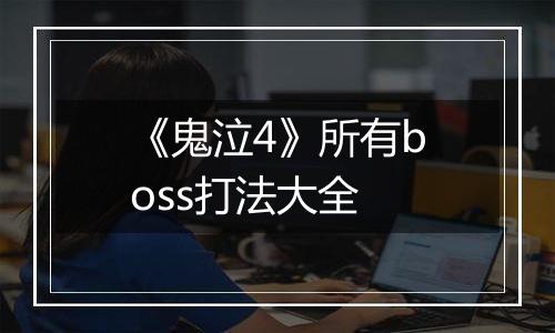 《鬼泣4》所有boss打法大全