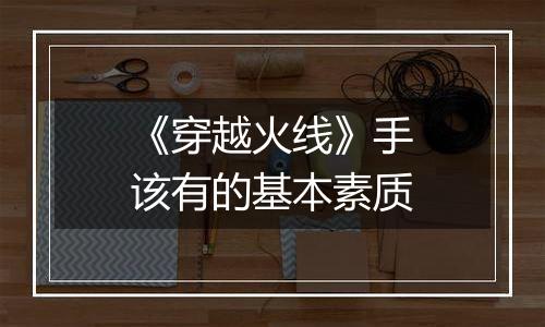 《穿越火线》手该有的基本素质