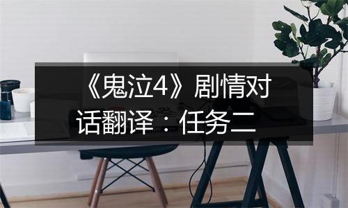 《鬼泣4》剧情对话翻译：任务二