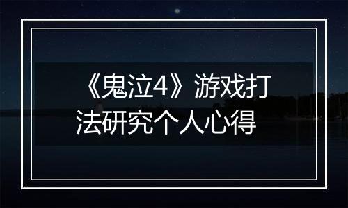《鬼泣4》游戏打法研究个人心得