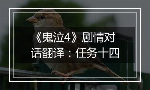 《鬼泣4》剧情对话翻译：任务十四