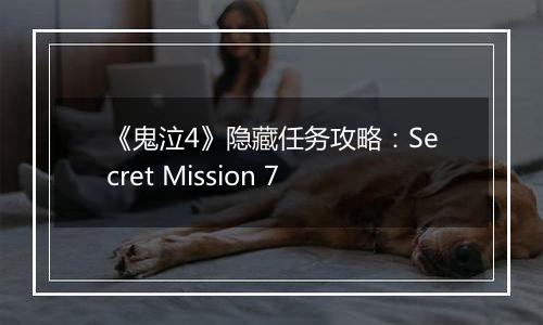 《鬼泣4》隐藏任务攻略：Secret Mission 7