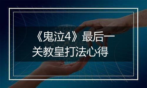 《鬼泣4》最后一关教皇打法心得