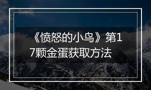 《愤怒的小鸟》第17颗金蛋获取方法