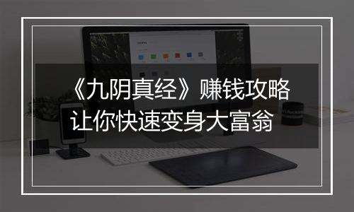 《九阴真经》赚钱攻略 让你快速变身大富翁