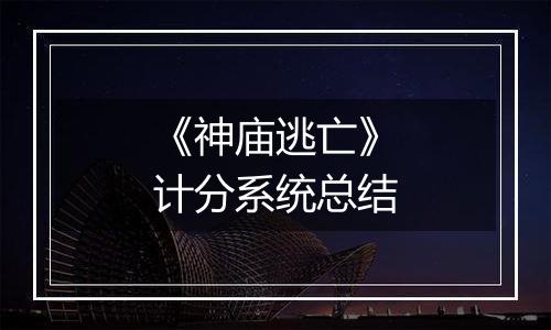 《神庙逃亡》计分系统总结