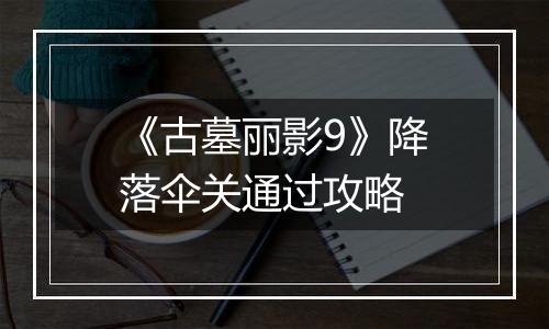《古墓丽影9》降落伞关通过攻略