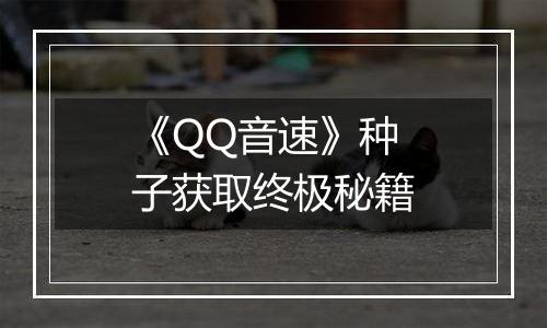 《QQ音速》种子获取终极秘籍