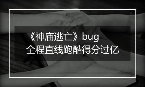 《神庙逃亡》bug 全程直线跑酷得分过亿