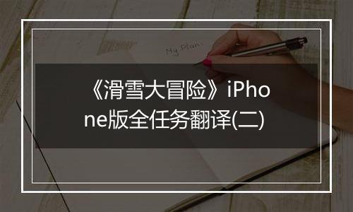 《滑雪大冒险》iPhone版全任务翻译(二)