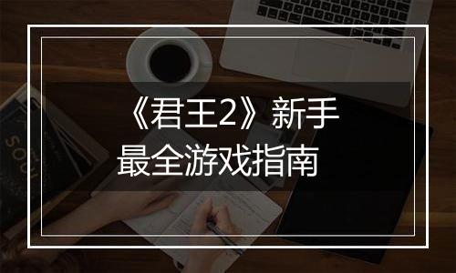 《君王2》新手最全游戏指南