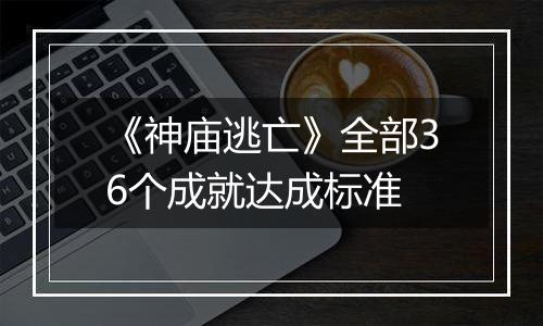 《神庙逃亡》全部36个成就达成标准