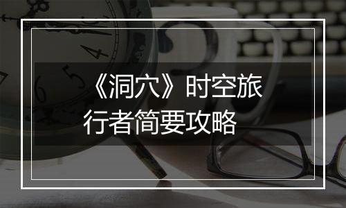 《洞穴》时空旅行者简要攻略