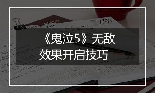 《鬼泣5》无敌效果开启技巧