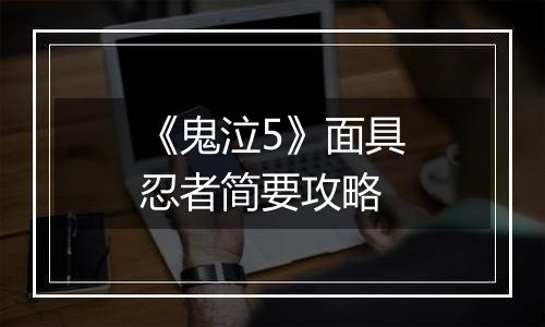 《鬼泣5》面具忍者简要攻略