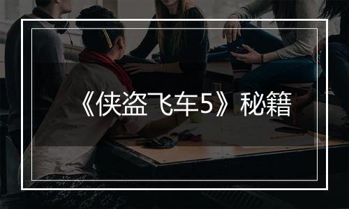 《侠盗飞车5》秘籍