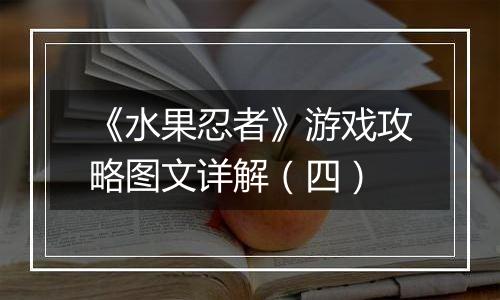 《水果忍者》游戏攻略图文详解（四）