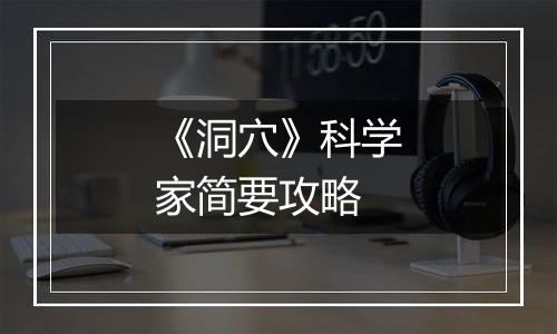 《洞穴》科学家简要攻略