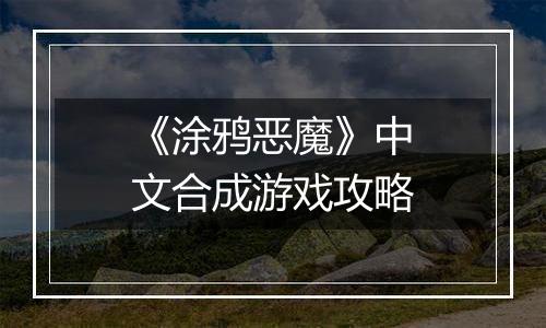 《涂鸦恶魔》中文合成游戏攻略