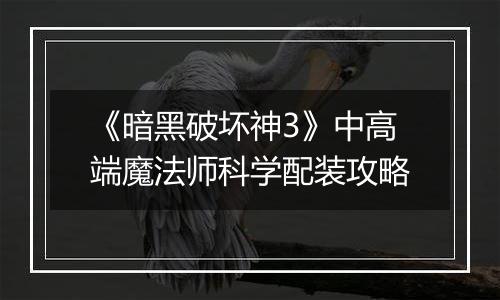 《暗黑破坏神3》中高端魔法师科学配装攻略