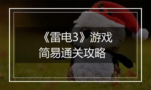 《雷电3》游戏简易通关攻略
