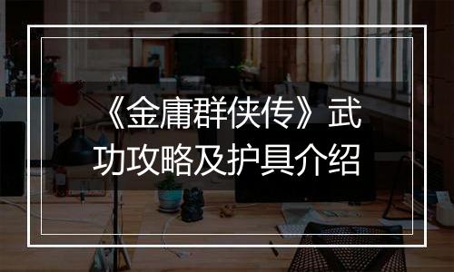 《金庸群侠传》武功攻略及护具介绍