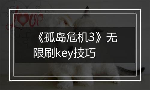 《孤岛危机3》无限刷key技巧
