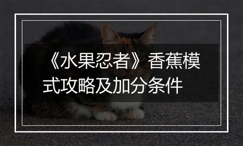 《水果忍者》香蕉模式攻略及加分条件