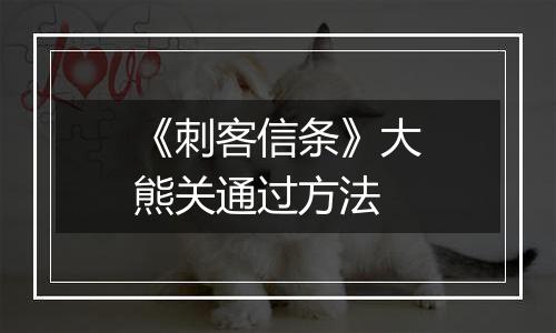 《刺客信条》大熊关通过方法