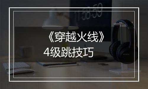《穿越火线》4级跳技巧