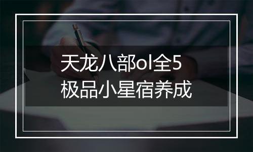 天龙八部ol全5极品小星宿养成