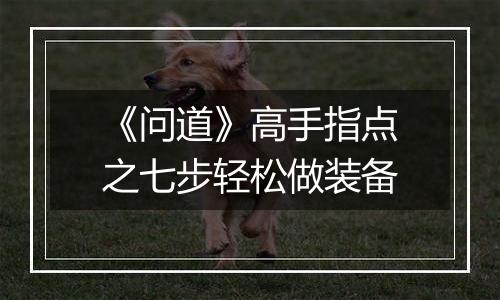 《问道》高手指点之七步轻松做装备