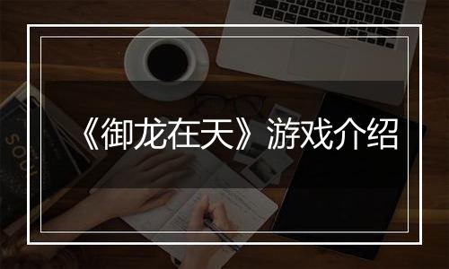 《御龙在天》游戏介绍