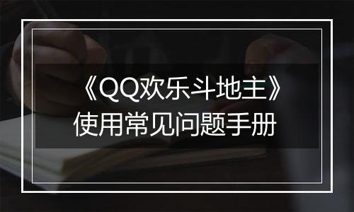 《QQ欢乐斗地主》使用常见问题手册