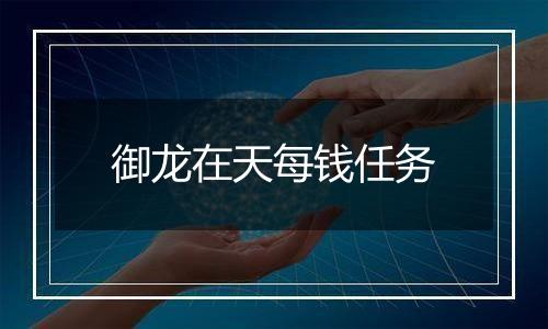 御龙在天每钱任务