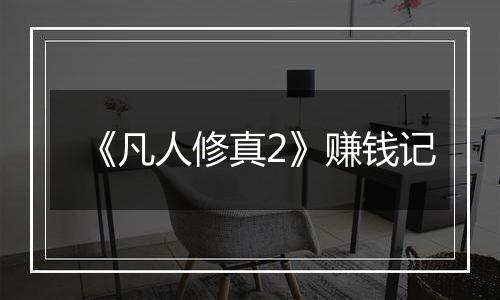 《凡人修真2》赚钱记