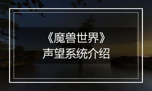 《魔兽世界》声望系统介绍