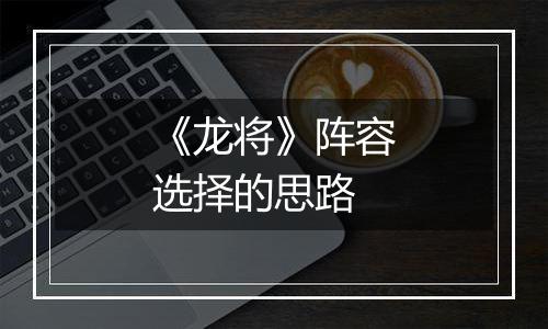 《龙将》阵容选择的思路