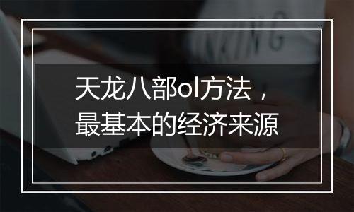 天龙八部ol方法，最基本的经济来源