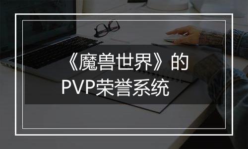 《魔兽世界》的PVP荣誉系统