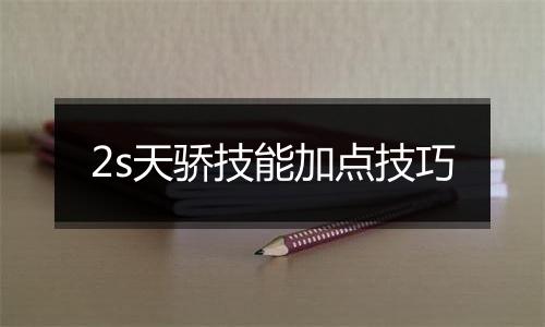 2s天骄技能加点技巧