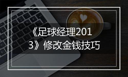 《足球经理2013》修改金钱技巧