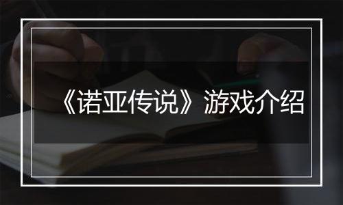 《诺亚传说》游戏介绍