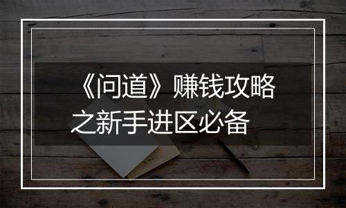 《问道》赚钱攻略之新手进区必备