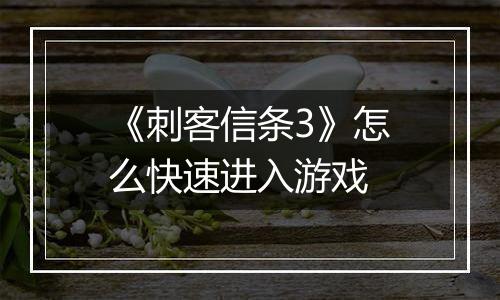 《刺客信条3》怎么快速进入游戏